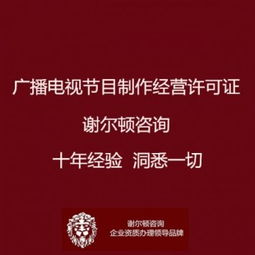 廣播電視節(jié)目制作經(jīng)營(yíng)許可證辦理全指南 地點(diǎn)、流程與影視拍攝須知