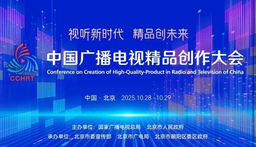聚焦精品創(chuàng)作，引領(lǐng)廣電未來——2025中國(guó)廣播電視精品創(chuàng)作大會(huì)在京啟幕